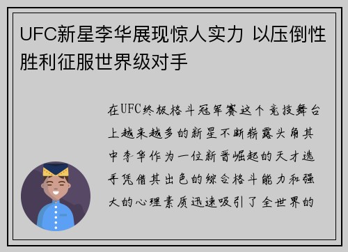 UFC新星李华展现惊人实力 以压倒性胜利征服世界级对手