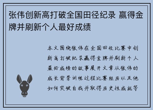 张伟创新高打破全国田径纪录 赢得金牌并刷新个人最好成绩