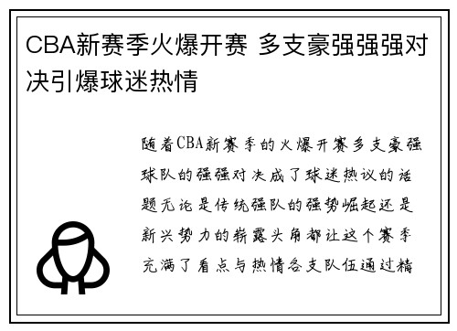 CBA新赛季火爆开赛 多支豪强强强对决引爆球迷热情