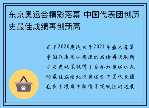 东京奥运会精彩落幕 中国代表团创历史最佳成绩再创新高