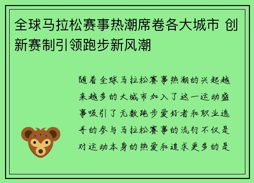 全球马拉松赛事热潮席卷各大城市 创新赛制引领跑步新风潮