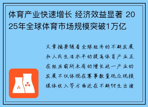 体育产业快速增长 经济效益显著 2025年全球体育市场规模突破1万亿