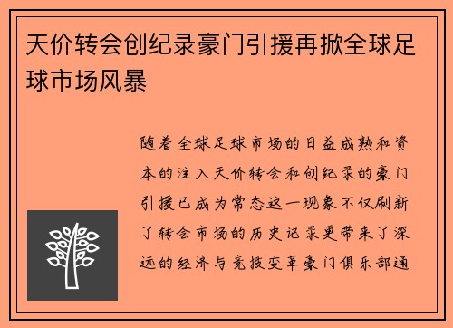 天价转会创纪录豪门引援再掀全球足球市场风暴