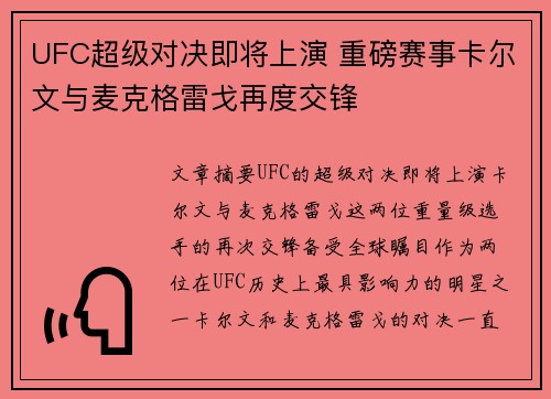 UFC超级对决即将上演 重磅赛事卡尔文与麦克格雷戈再度交锋