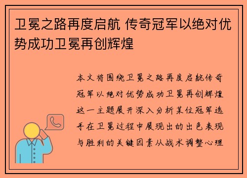 卫冕之路再度启航 传奇冠军以绝对优势成功卫冕再创辉煌