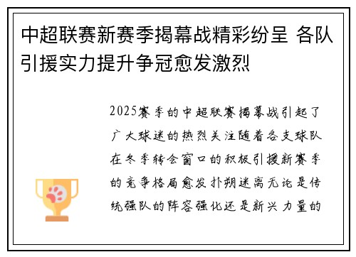 中超联赛新赛季揭幕战精彩纷呈 各队引援实力提升争冠愈发激烈