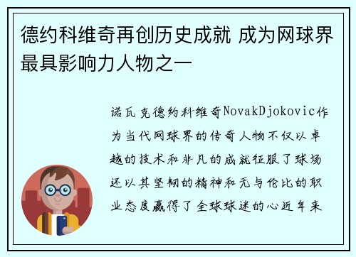 德约科维奇再创历史成就 成为网球界最具影响力人物之一