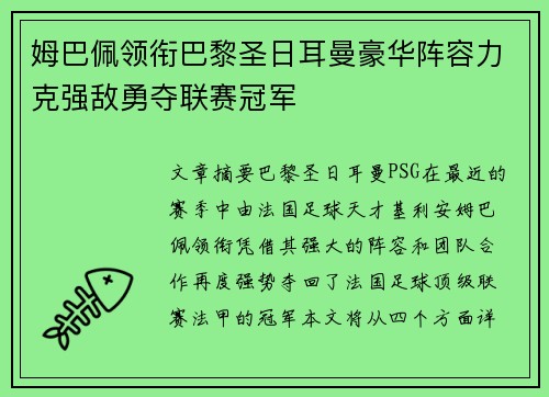 姆巴佩领衔巴黎圣日耳曼豪华阵容力克强敌勇夺联赛冠军