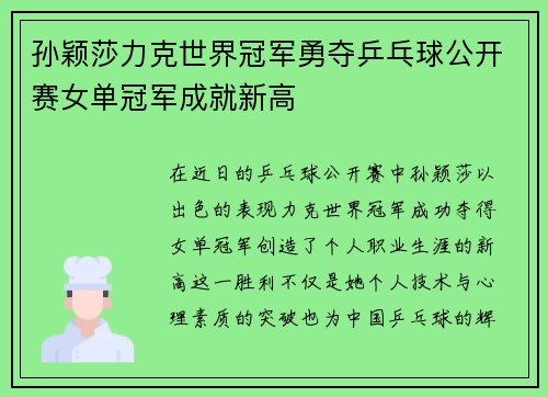 孙颖莎力克世界冠军勇夺乒乓球公开赛女单冠军成就新高