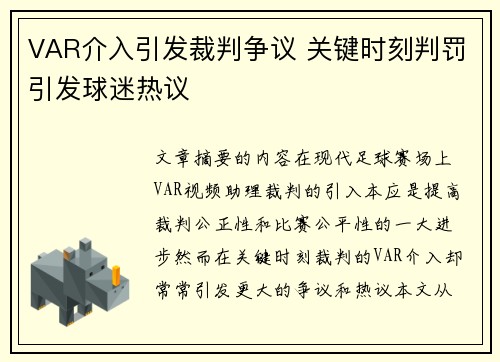 VAR介入引发裁判争议 关键时刻判罚引发球迷热议