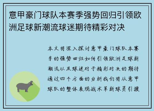 意甲豪门球队本赛季强势回归引领欧洲足球新潮流球迷期待精彩对决
