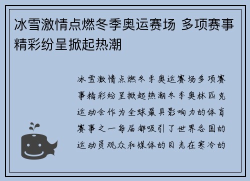 冰雪激情点燃冬季奥运赛场 多项赛事精彩纷呈掀起热潮