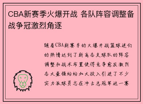 CBA新赛季火爆开战 各队阵容调整备战争冠激烈角逐