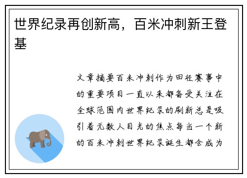 世界纪录再创新高，百米冲刺新王登基