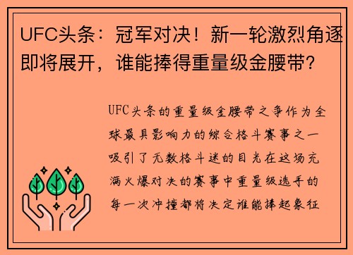 UFC头条：冠军对决！新一轮激烈角逐即将展开，谁能捧得重量级金腰带？