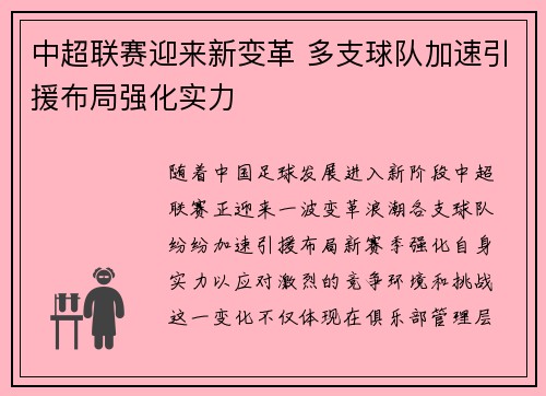 中超联赛迎来新变革 多支球队加速引援布局强化实力