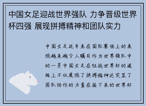 中国女足迎战世界强队 力争晋级世界杯四强 展现拼搏精神和团队实力