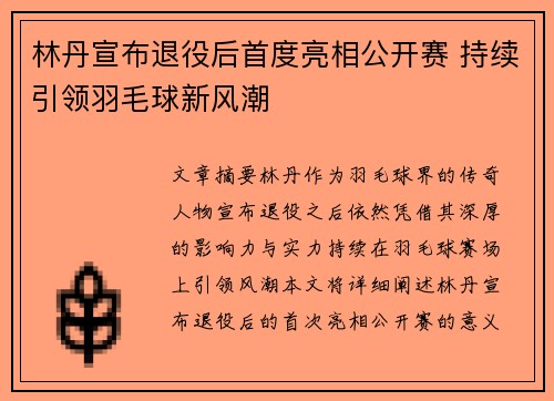 林丹宣布退役后首度亮相公开赛 持续引领羽毛球新风潮