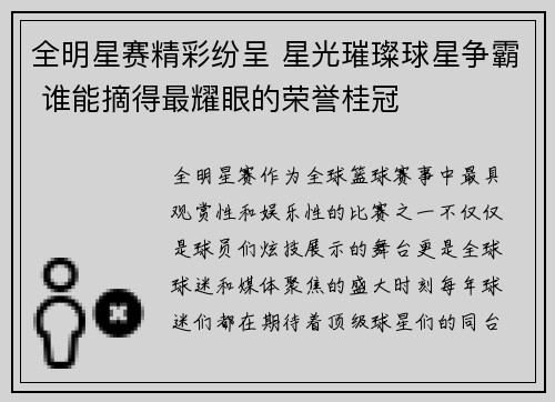全明星赛精彩纷呈 星光璀璨球星争霸 谁能摘得最耀眼的荣誉桂冠