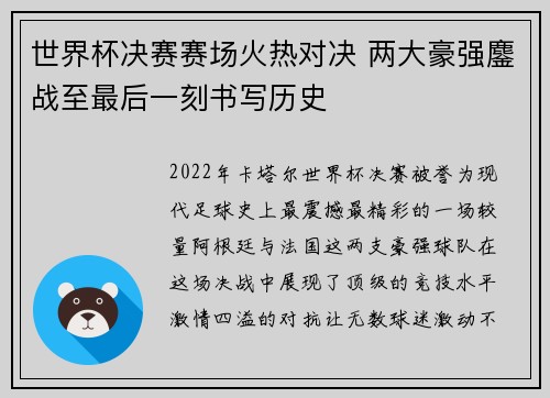 世界杯决赛赛场火热对决 两大豪强鏖战至最后一刻书写历史