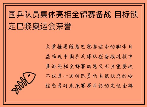 国乒队员集体亮相全锦赛备战 目标锁定巴黎奥运会荣誉