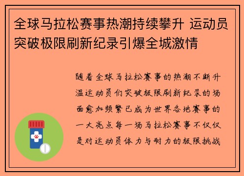 全球马拉松赛事热潮持续攀升 运动员突破极限刷新纪录引爆全城激情
