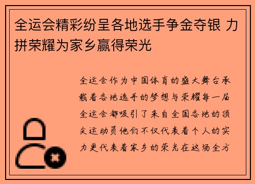 全运会精彩纷呈各地选手争金夺银 力拼荣耀为家乡赢得荣光