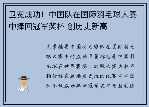 卫冕成功！中国队在国际羽毛球大赛中捧回冠军奖杯 创历史新高