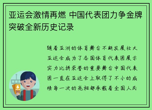 亚运会激情再燃 中国代表团力争金牌突破全新历史记录