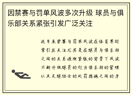 因禁赛与罚单风波多次升级 球员与俱乐部关系紧张引发广泛关注