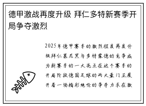德甲激战再度升级 拜仁多特新赛季开局争夺激烈