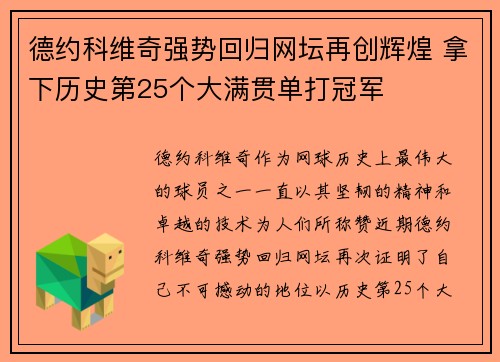 德约科维奇强势回归网坛再创辉煌 拿下历史第25个大满贯单打冠军