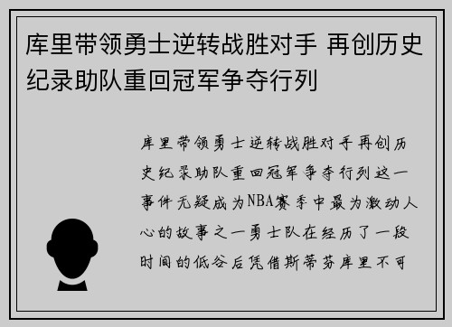库里带领勇士逆转战胜对手 再创历史纪录助队重回冠军争夺行列