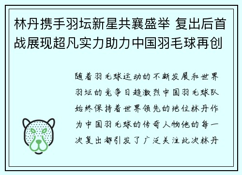 林丹携手羽坛新星共襄盛举 复出后首战展现超凡实力助力中国羽毛球再创辉煌
