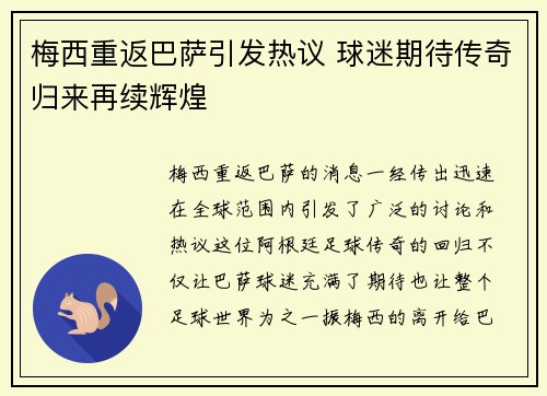 梅西重返巴萨引发热议 球迷期待传奇归来再续辉煌