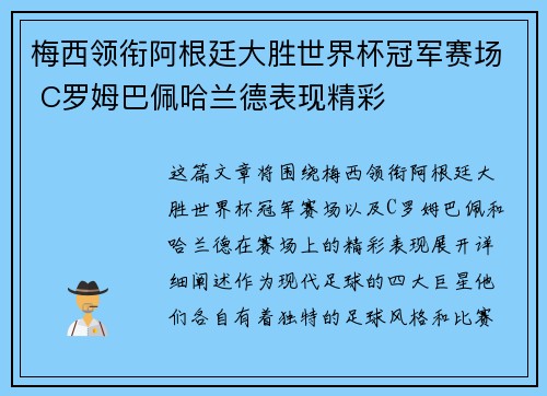 梅西领衔阿根廷大胜世界杯冠军赛场 C罗姆巴佩哈兰德表现精彩