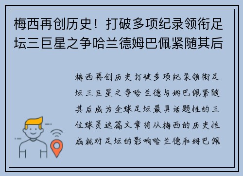 梅西再创历史！打破多项纪录领衔足坛三巨星之争哈兰德姆巴佩紧随其后