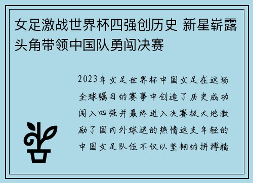 女足激战世界杯四强创历史 新星崭露头角带领中国队勇闯决赛
