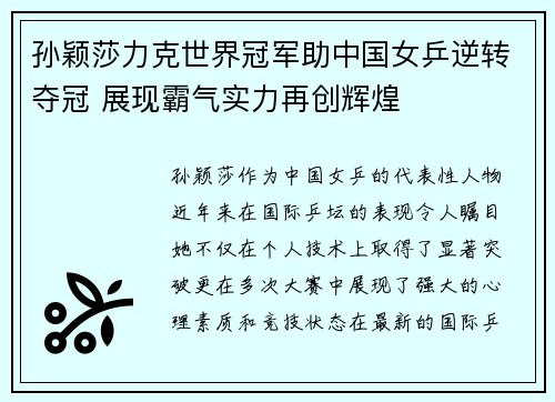 孙颖莎力克世界冠军助中国女乒逆转夺冠 展现霸气实力再创辉煌