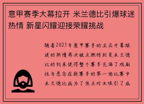 意甲赛季大幕拉开 米兰德比引爆球迷热情 新星闪耀迎接荣耀挑战
