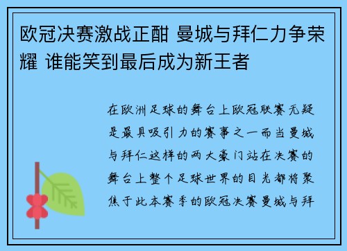欧冠决赛激战正酣 曼城与拜仁力争荣耀 谁能笑到最后成为新王者