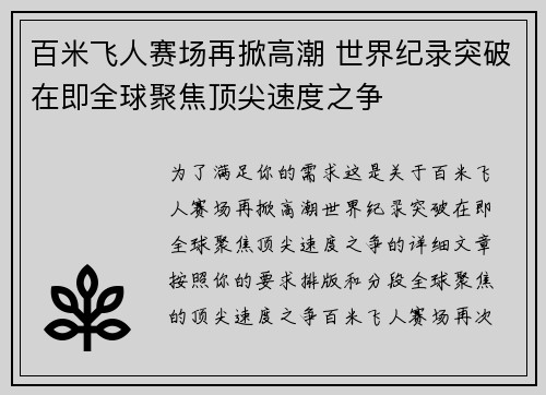 百米飞人赛场再掀高潮 世界纪录突破在即全球聚焦顶尖速度之争