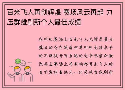 百米飞人再创辉煌 赛场风云再起 力压群雄刷新个人最佳成绩