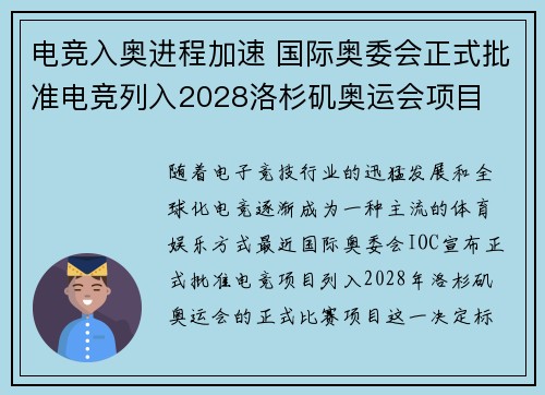 电竞入奥进程加速 国际奥委会正式批准电竞列入2028洛杉矶奥运会项目
