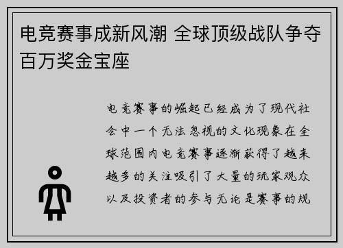 电竞赛事成新风潮 全球顶级战队争夺百万奖金宝座