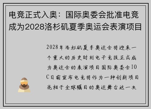 电竞正式入奥：国际奥委会批准电竞成为2028洛杉矶夏季奥运会表演项目
