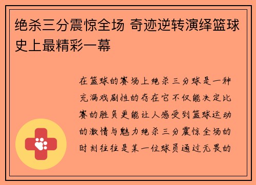 绝杀三分震惊全场 奇迹逆转演绎篮球史上最精彩一幕