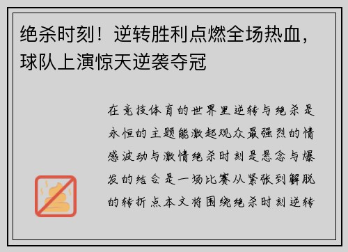 绝杀时刻！逆转胜利点燃全场热血，球队上演惊天逆袭夺冠