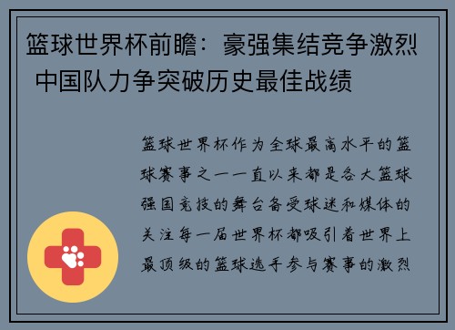 篮球世界杯前瞻：豪强集结竞争激烈 中国队力争突破历史最佳战绩
