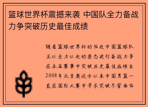 篮球世界杯震撼来袭 中国队全力备战力争突破历史最佳成绩